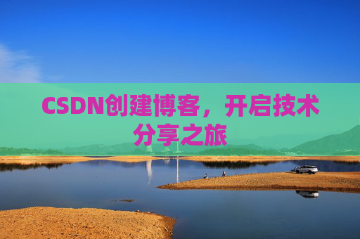 CSDN创建博客，开启技术分享之旅