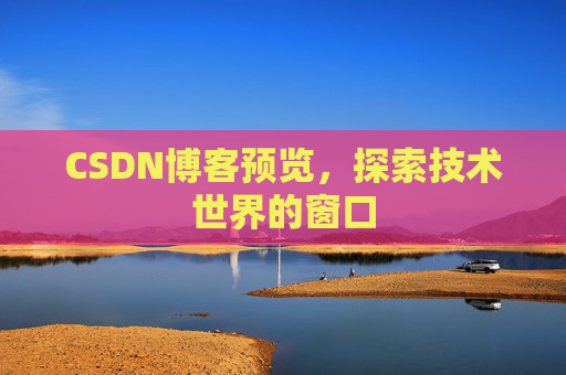 CSDN博客预览，探索技术世界的窗口